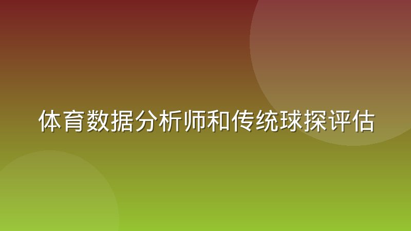 体育数据分析师和传统球探评估球员时为何产生分歧