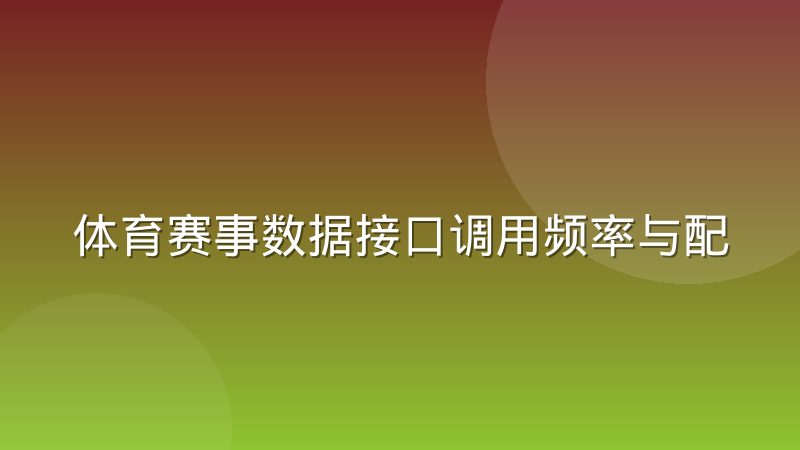 体育赛事数据接口调用频率与配额管理实用指南